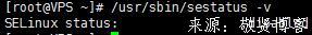 linux关闭selinux防火墙的方法