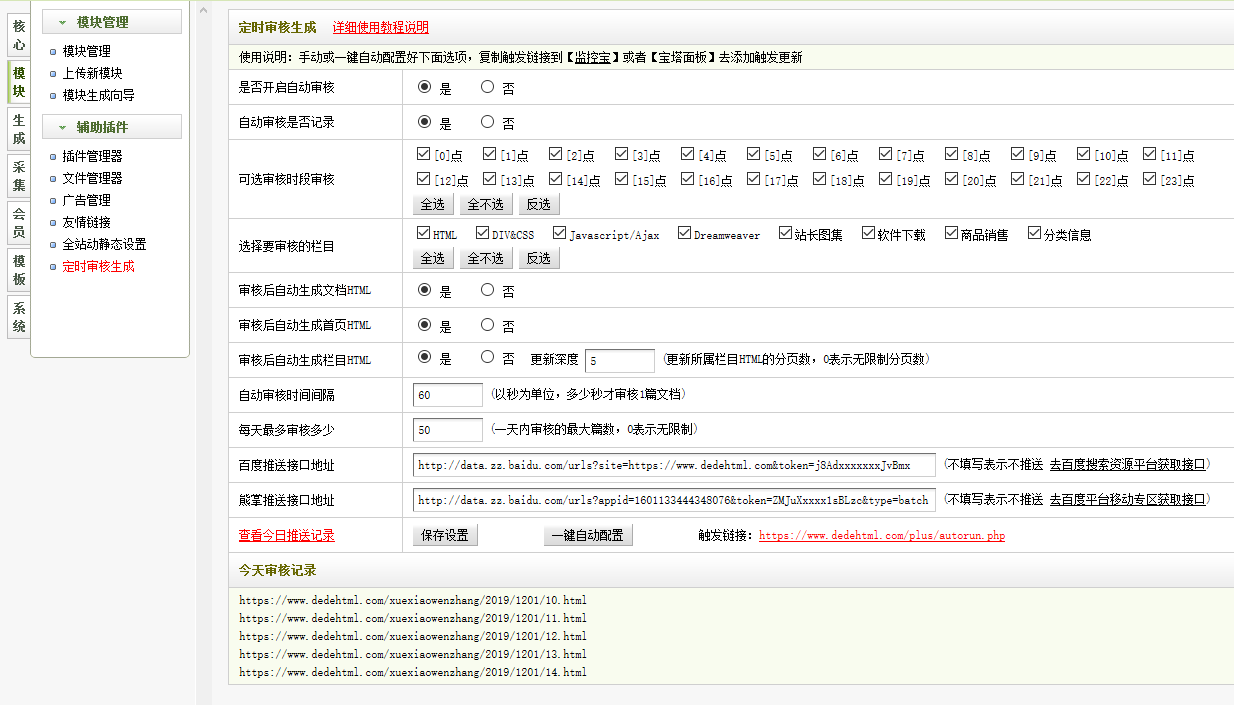 织梦定时自动审核生成html+提交到百度和熊掌号插件