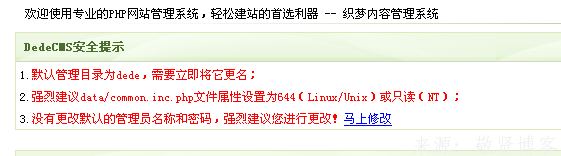 DedeCMS后台安全提示功能分析教程