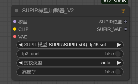 SUPIR模型加载器_V2(SUPIR_model_loader_v2)节点详解