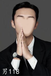 男118_尺寸.jpg
